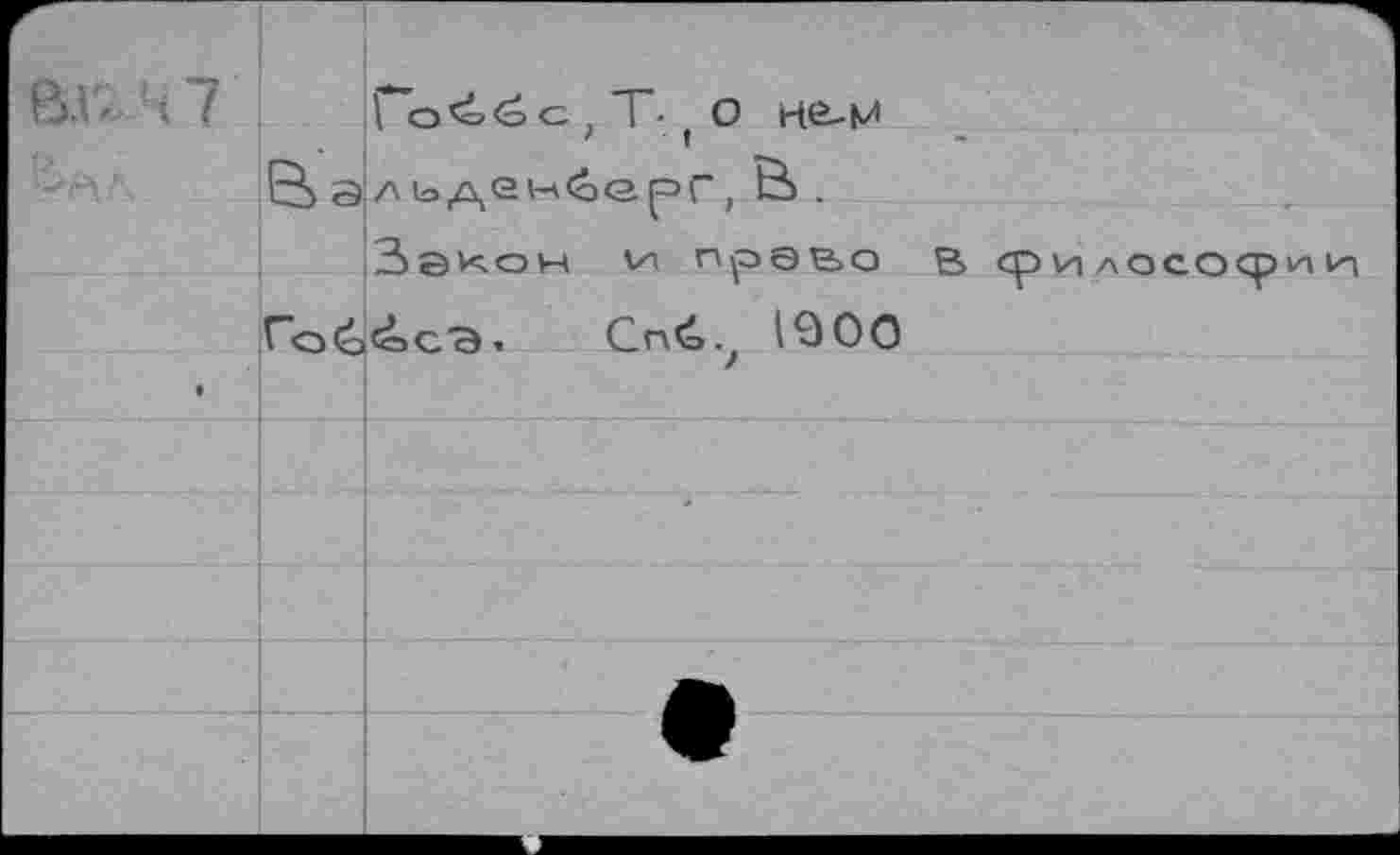 ﻿	В э	Го<6с,Т- о ке-м льден^ер", & . Закон vn прэьо в философии (осэ. Сп<Ц 1900
1	Го£	
		
		
		
		
		